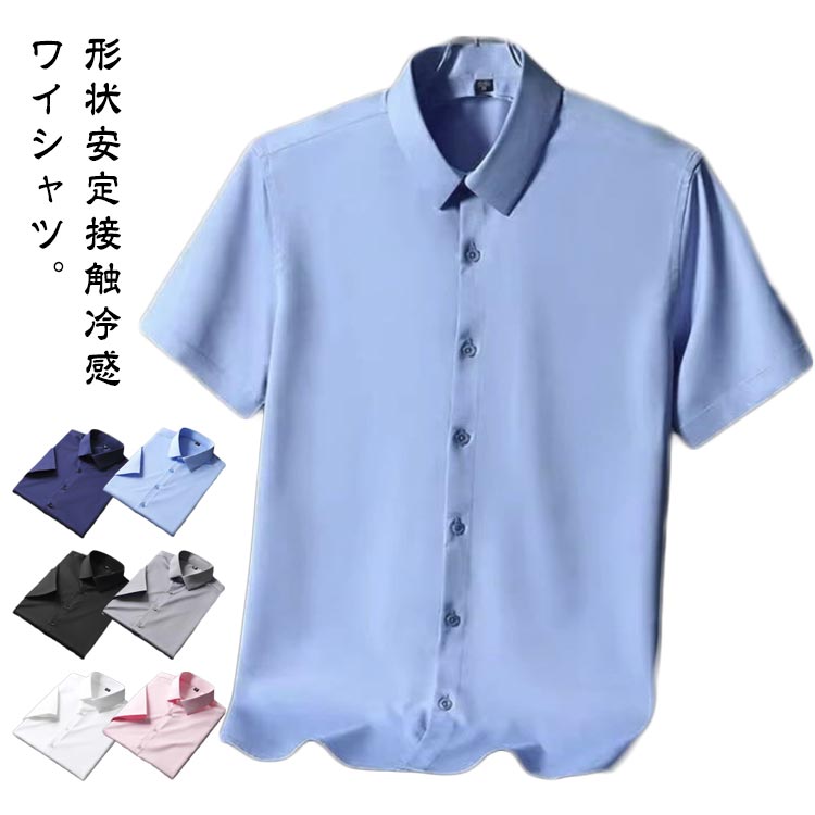 乐天商城 - 接触冷感アイスシルクストレッチYシャツひんやりお葬式シャツ夏春冷感ストレッチメンズワイシャツノーアイロン半袖リクルートシャツ結婚式涼しいフォーマルクールビズシワにならないビジネス秋薄手カジュアルシャツ仕事