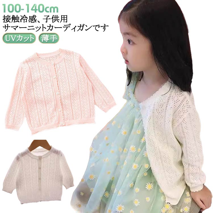 夏薄手ブルー子供服女の子UVカットブルーUVカットベビー紫外線カット長袖サマーニット冷房対策冷感薄手サマーカーディガン春キッズ秋羽織りピンクUVカットイエロー130140100110120