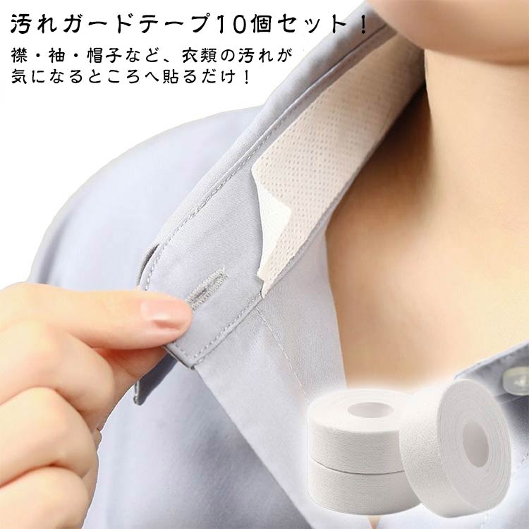 Body Care - 皮脂汚れ10個セット襟汚れ防止テープよごれガード襟汚れ防止テープ8m袖帽子ぼうし汗取りパッドテープえり汗ジミ対策フリーカットはさみでカット日用品雑貨貼り付けテープ便利グッズ