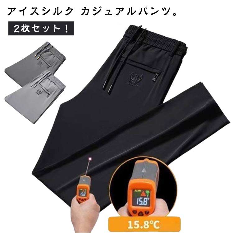 Other - ゴルフパンツストレッチアイスシルクパンツ接触冷感ひんやりロングパンツ涼しいメンズ通気イージーパンツ薄手カジュアル2枚セット美脚春伸縮速乾スポーツ長ズボン無地おしゃれ大きいサイズ夏クール感秋アイスシルクパンツ送料無料