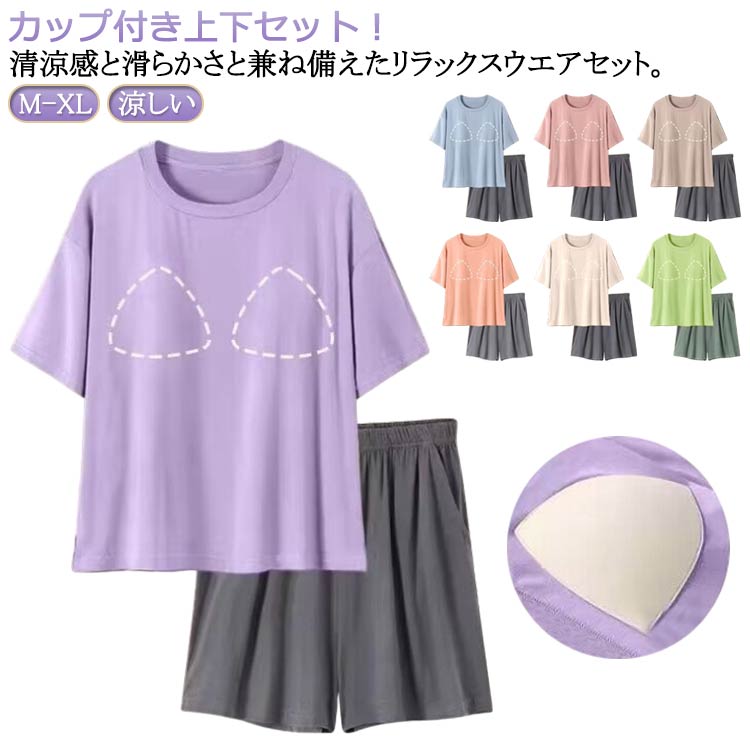 樂天商城 - 夏用冷感セットアップ夏カップ付きパジャマレディース上下Tシャツパンツ半袖可愛いセットショートパンツ寝巻き短パン部屋着寝間着ナイトウェア冷感2点セット薄手涼しいアイスシルク