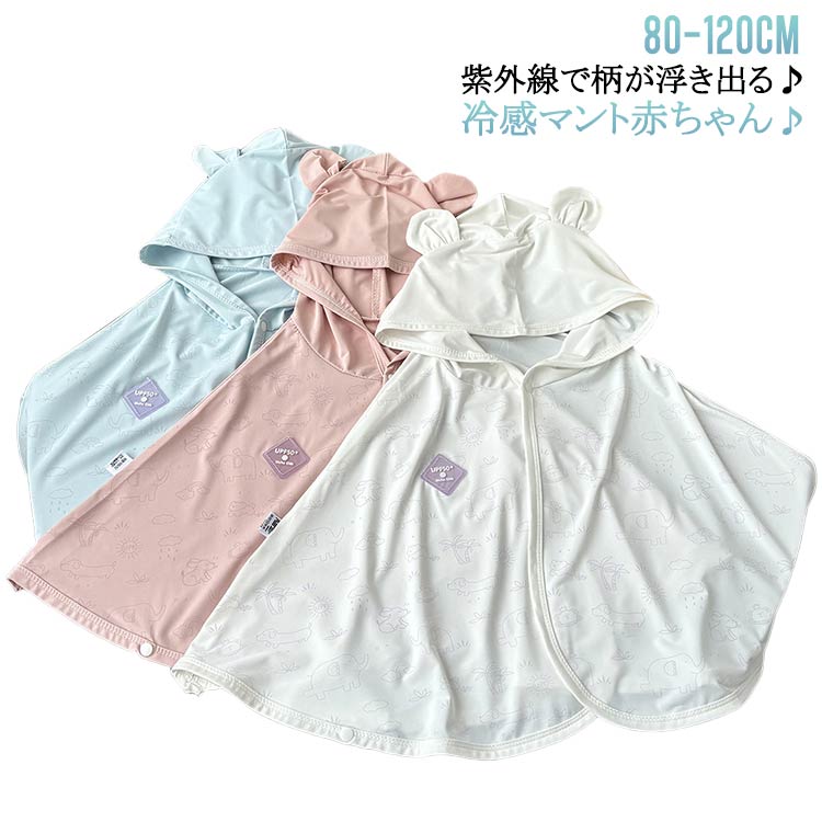 Baby Capes - 紫外線でロゴが変色！