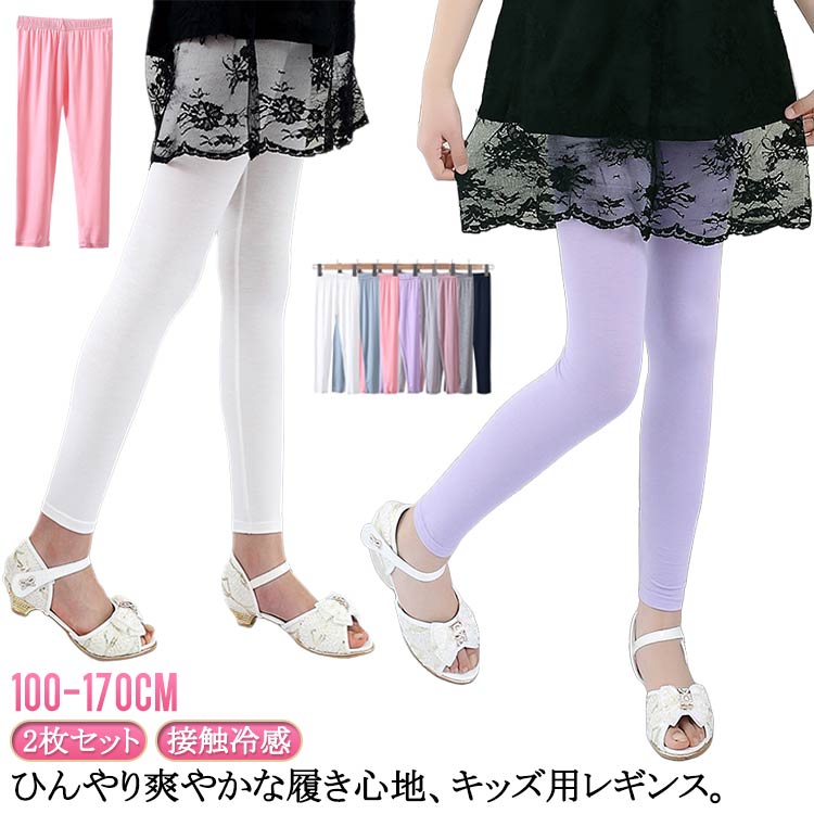 Spats - ボトムス日焼け防止薄手130シンプル2枚セットひんやり接触冷感スパッツ女の子春夏用涼感レギンスインナー無地吸汗速乾ジュニアキッズ子供服UVカットロングパンツストレッチモダール新体操ダンス蚊よけヨガ100110120140キッズ150
