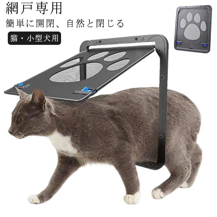 取り付け簡単網戸用ペットの出入り口小型犬網戸専用ペットドアペットゲート中型犬出入り口ペットドア網戸専用ペットドアペットドア網戸専用猫取付簡単猫小型犬用ペット出入り口ロック付き挿し込む式ドア