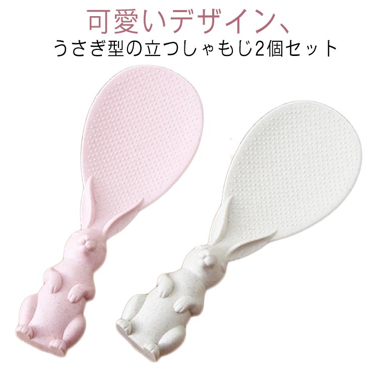 樂天商城 - 杓子くっつかないご飯がつかない自立キッチンツールしゃもじ立てキッチングッズウサギ型おしゃれ便利グッズ可愛いキッチン雑貨調理器具調理道具台所用品立つしゃもじプレゼントギフト新生活引っ越し