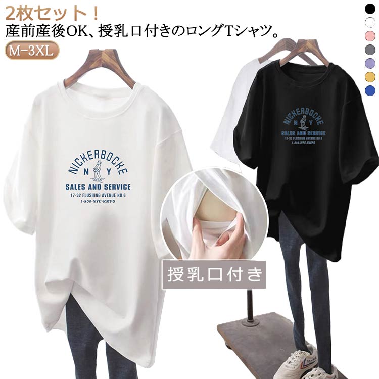 授乳はフロントデザインになじませたスリットタイプの授乳口。めくるだけでサッと授乳ができるストレスフリー。長めの着丈で腰回りもカバー。体型の戻らないママには嬉しいポイントです。ゆったりとしたシルエットで産前から産後まで長く使えます。 ●商品の色は、撮影時の光や、お客様のモニターの色具合などにより、実際の商品と異なる場合がございます。あらかじめ、ご了承ください。 ●製品によっては、生地の特性上、洗濯時に縮む場合がございますので洗濯時はご注意下さいませ。 ▼色味の強い製品によっては他の衣類などに色移りする場合もございますので、速やかに（脱水、乾燥等）するようにお願いいたします。 ▼生地によっては摩擦や汗、雨などで濡れた時は、他の製品に移染する恐れがございますので、着用の際はご注意下さい。 ▼生地の特性上、やや匂いが強く感じられるものもございます。数日のご使用や陰干しなどで気になる匂いはほとんど感じられなくなります。