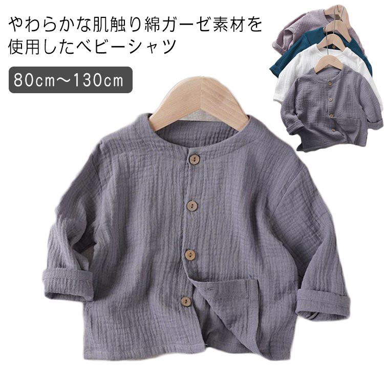 綿無地ベビー110春夏ブラウス男の子80キッズノーカラーシャツ長袖100薄手ガーゼシャツ子供服女の子コットン女の子トップス羽織蒸れない120130ベビー服こども服通気おしゃれカジュアル