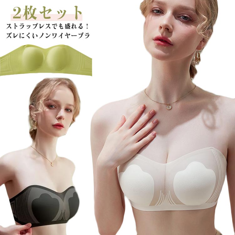 チューブトップ痛くないブラジャー2枚セット下着脇高補正大きいサイズ2枚セットレディース夏インナー紐なしブラストラップレスブラ落ちないオフショル肩紐なしノンワイヤーずれないズレない盛りブラ肩紐なしドレスインナー