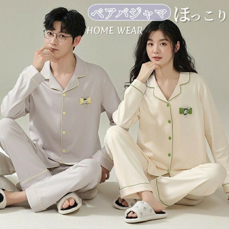 Cotton - ペアパジャマ長袖パジャマルームウェアメンズレディースカップルペアパジャマ寝巻きパンツ上下セットボタン前開きセットアップ寝巻き寝間着お揃いギフト結婚祝いプレゼント韓国風ペアで揃えられるペアルック部屋着春秋冬大人カジュアル