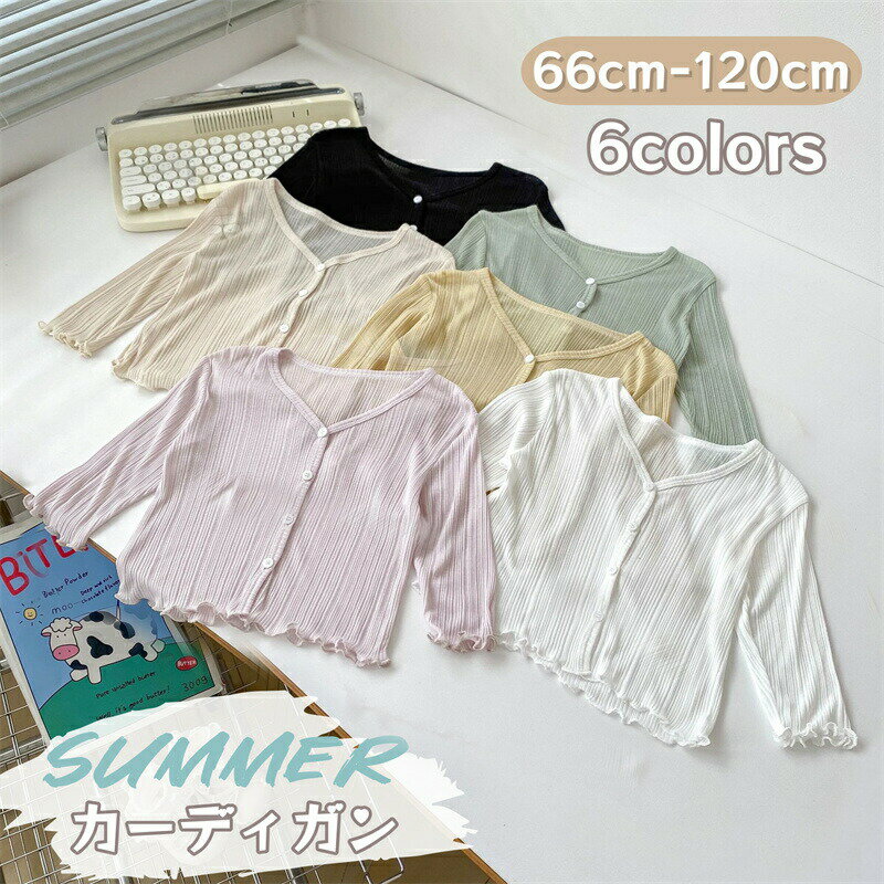 樂天商城 - キッズカーディガンUVカット夏女の子薄手ベビーUVカーディガンベビー服サマーカーディガンUV対策ニットカーディガンVネック無地羽織サマーニット紫外線対策長袖トップス冷房対策通気韓国風カジュアル前開きビーチウエア日焼け止め