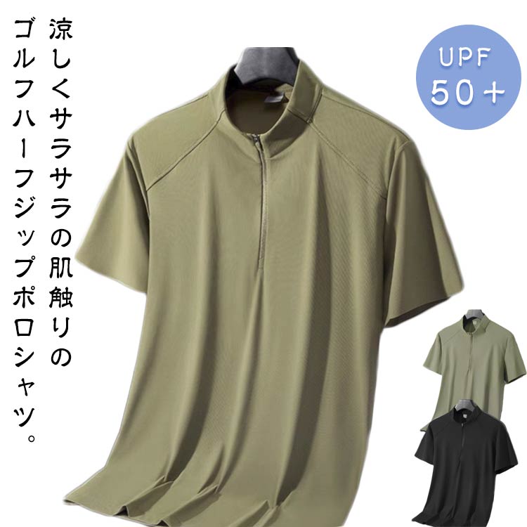 upf50＋！紫外線をカットし日焼けから肌を守ります。吸汗速乾！汗を素早く吸収し、素早く乾かすことでウエア内を快適な状態に保ちます。ジッパーを上げればハイネックになり首筋の日焼け防止に、下げれば首元と胸元が解放され、熱溜まりを防ぐベンチレーションの役割を果たしてくれます。ゴルフはもちろん、通勤や通学、アウトドア、登山、ウォーキング、フィットネス、ジョギング、キャンプなど様々なシーンにお使いいただけます。 ●商品の色は、撮影時の光や、お客様のモニターの色具合などにより、実際の商品と異なる場合がございます。あらかじめ、ご了承ください。 ●製品によっては、生地の特性上、洗濯時に縮む場合がございますので洗濯時はご注意下さいませ。 ▼色味の強い製品によっては他の衣類などに色移りする場合もございますので、速やかに（脱水、乾燥等）するようにお願いいたします。 ▼生地によっては摩擦や汗、雨などで濡れた時は、他の製品に移染する恐れがございますので、着用の際はご注意下さい。 ▼生地の特性上、やや匂いが強く感じられるものもございます。数日のご使用や陰干しなどで気になる匂いはほとんど感じられなくなります。