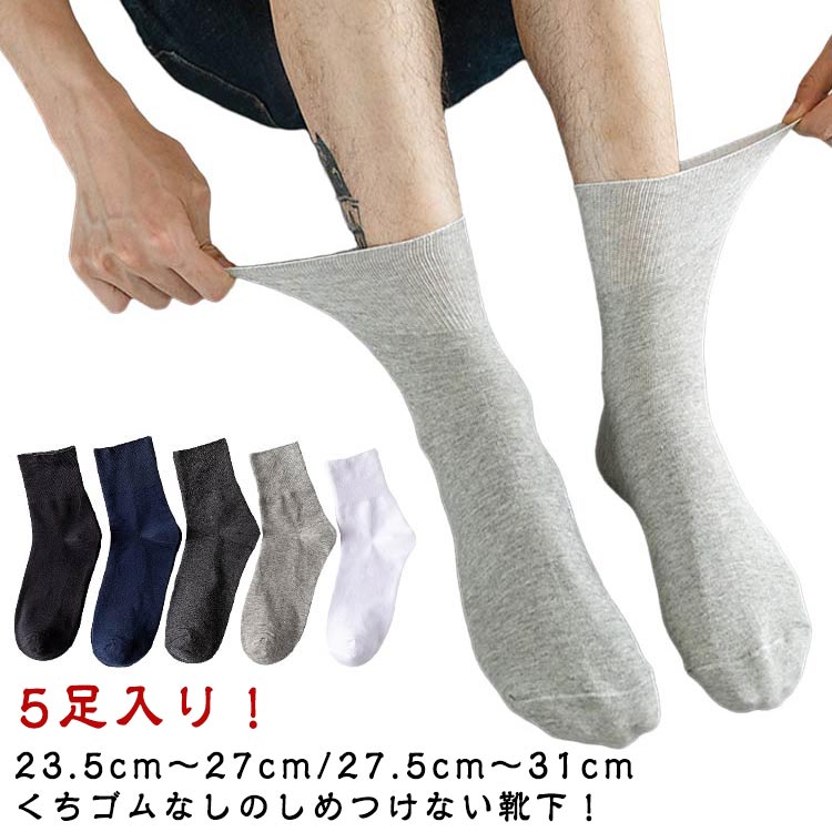 締め付けメンズくちゴムなし肌あたりやさしい靴下靴下5足入しめつけないゆったりゴムなしメンズ履き口履きここちシニアない足首靴下ソックス締め付けない高齢者むくみ足ゆるい浮腫み柔らかい楽ちん靴下黒紳士男性父の日ギフト