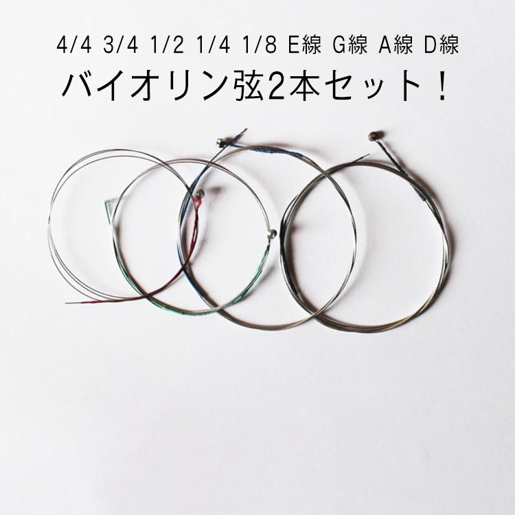 弦バイオリンセット4/41/4E線弦4/43/41/21/8a線バイオリンG線A線D線バイオリン弦2本セットヴァイオリン弦バイオリン