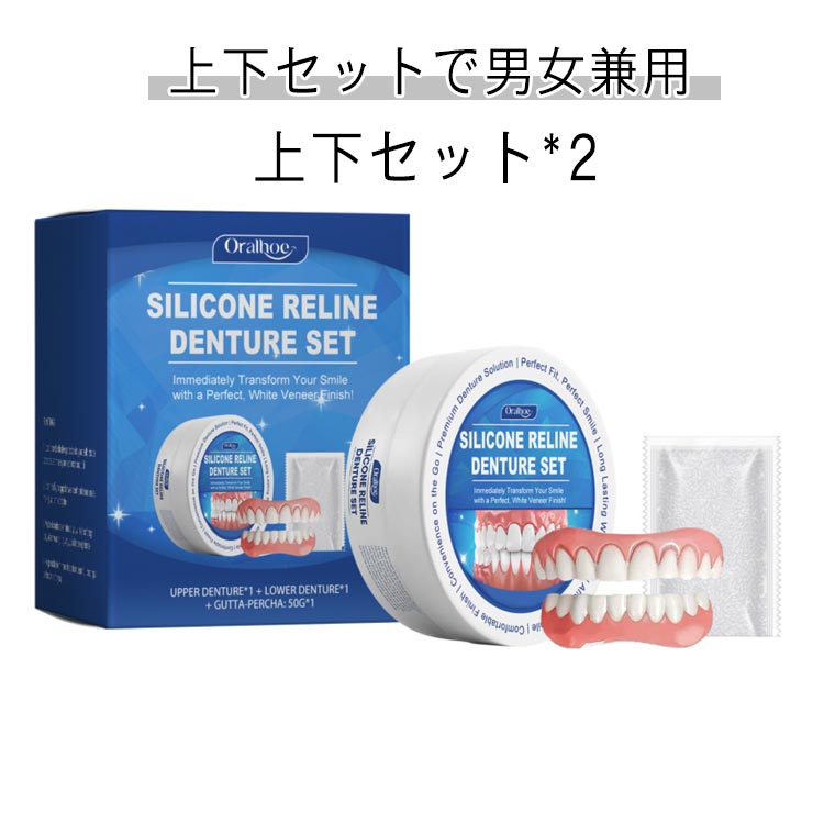 付け歯上下セット上下入れ歯上歯上下セット*2仮歯美容義歯調整可能な付け歯着脱可能な美白付け歯男女兼用シリコンレディースメンズ下歯ポータブル歯がない人用入れ歯つけ歯装着簡単再利用可能