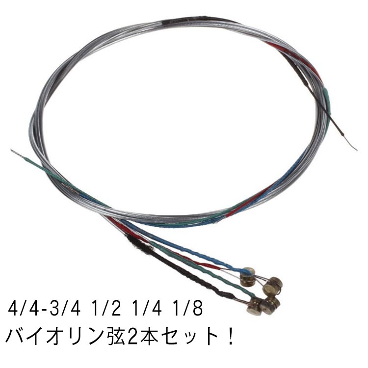 Strings - バイオリン弦セットSETヴァイオリンバイオリンバイオリン弦setバイオリン弦セット2本セット楽器弦張り替え