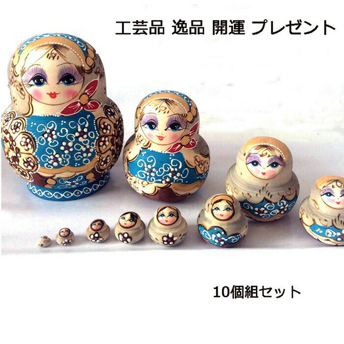 樂天商城 - マトリョーシカ人形木製ロシア民芸10個組工芸品逸品洋風プレゼントかわいいインテリア開運手描き民族工芸品北欧雑貨おしゃれおもちゃ飾り誕生日キッズ子供部屋クリスマスc0m6