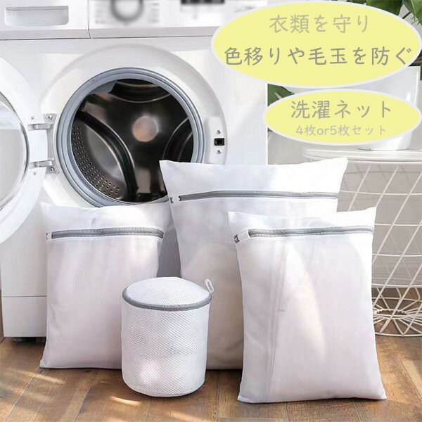 セット内容&nbsp;✽.*꙳洗濯ネット｢4枚セット｣:15*17cm(筒形)/30*40cm/40*50cm/50*60cm｢5枚セット｣:15*17cm(筒形)/30*40cm/40*50cm/50*60cm/60*60cm「5点セット」オプション料金:別途100「記載のないアクセサリー、小物等は付属しません」大事なお知らせ&nbsp;.♔꙳&there4;#よくみて #コピーガード対策品 #todokanai #サイズ違い #abunai #やばい #コピー商品 ＃パクり ＃ニセモノ 素材&nbsp;✽.*꙳ポリエステルカラー&nbsp;✽.*꙳ホワイトサイズ (cm)&nbsp;✽.*꙳15*17cm(筒形)/30*40cm/40*50cm/50*60cm/60*60cm※表記寸法と実寸値の多少の誤差はご容赦ください送料&nbsp;✽.*꙳★1点 880(北海道・九州・沖縄・離島除く)注意事項&nbsp;✽.*꙳●ページの閲覧環境によって、掲載写真と実際の商品の色合いが異なる場合があります。●モデルに小物を使う場合がございますが、商品に含まれませんので、セット内容をご確認ください。●製造過程・出荷過程の間に出来た細かなキズ・折りジワ・ヨゴレなどある場合がございます。細かい部分まで気になさる方は、ご購入をご遠慮ください。●商品の仕様は、製造元の都合により予告なく変更や突然の欠品等で商品手配の遅れや手配ができない場合がございます。●お届けした商品に不備がございましたら、お届け後5日以内にご連絡ください。早急に対応させていただきます。なお期日を過ぎた場合はお受け致しかねます。●土日祝祭日のご注文およびお問い合わせへの弊社からのご連絡は、翌営業日となります。●海外製品のため、詳細タグなし。●配送の関係上、ラッピング対応は受け付けておりません。&nbsp;&nbsp;会社・学校・団体でご購入のお客様発送の際、ご担当者様のお名前（フルネーム）が必要となります。登録情報のお名前を、会社名や団体名のみでご登録されている場合、ご登録名をご担当者様のお名前にご変更していただくか、備考欄にフルネームでご記入願います。納品書や領収書につきまして当店では個人情報保護及び環境保全の為ペーパーレス化に取り組んでおりますので、お届けのお荷物に納品書（お買上明細書）は同封しておりません。ご了承くださいませ。