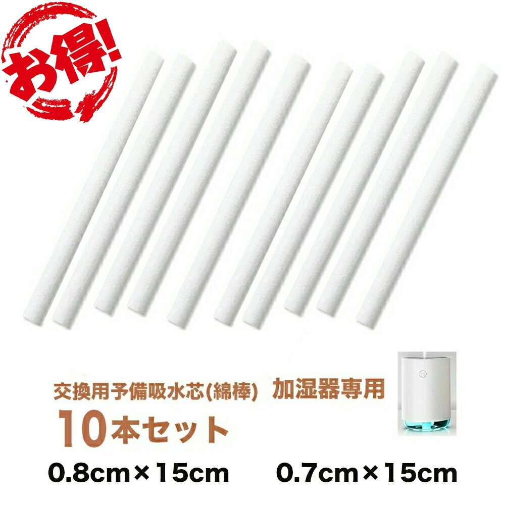 超音波加湿器用吸水芯USB加湿器交換フィルター替え芯吸水スティック綿棒交換用送料無料加湿器用吸水芯加湿器卓上交換用予備吸水芯(綿棒)10本セット長さ15cm、直径0.7cmと0.8cmの2サイズ7mm8mmDT01-03