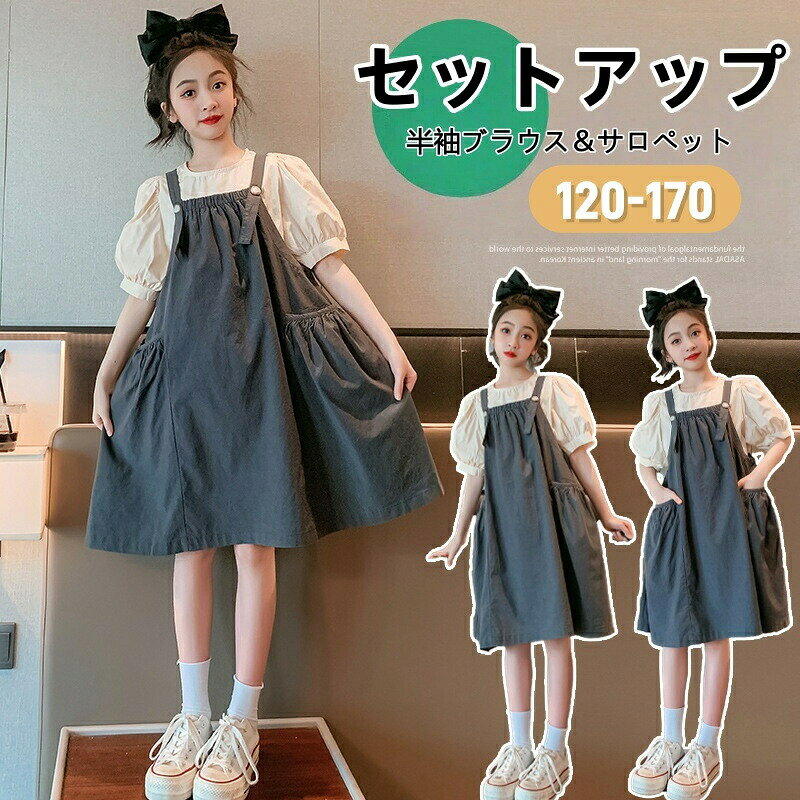300子供服夏女の子セットアップ半袖ブラウスキッズサロペットワンピース2点セットジュニア服韓国風ジャンパースカート子供上下セットガールズジュニアキッズカジュアルオシャレ通学普段着
