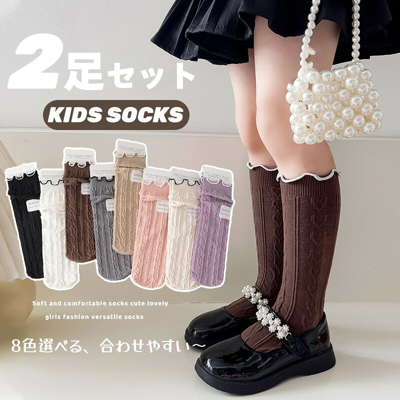キッズ靴下女の子2足セットハイソックス子供ソックスガールズフリルかわいいキッズソックス綿伸縮性通気おしゃれフォーマル靴下通園通学卒業式発表会結婚式ピアノ入学式七五三プレゼント