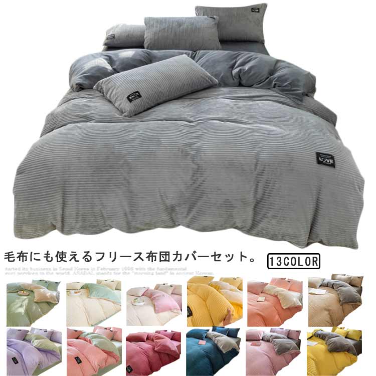 布団カバーセットシングル表裏バイカラーダブルマイクロファイバーセミダブル冬用もこもこ寝具起毛掛け布団カバーフラットシーツ枕カバーあたっか暖かい厚手ふわふわ毛布にも使える3点/4点セット柔らかいかわいい無地北欧抗菌防臭フリース