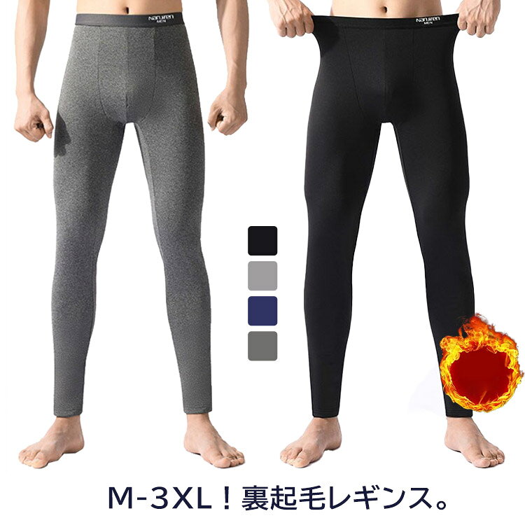 裏起毛アンダーウェア肌着秋あったか冬大きいサイズタイツスパッツ厚手暖かいレギンス防寒伸縮性インナーパンツ保温メンズタイツストレッチ保温スパッツヒートテックズボン下メンズジャージ下着スポーツ男性用動きやすい