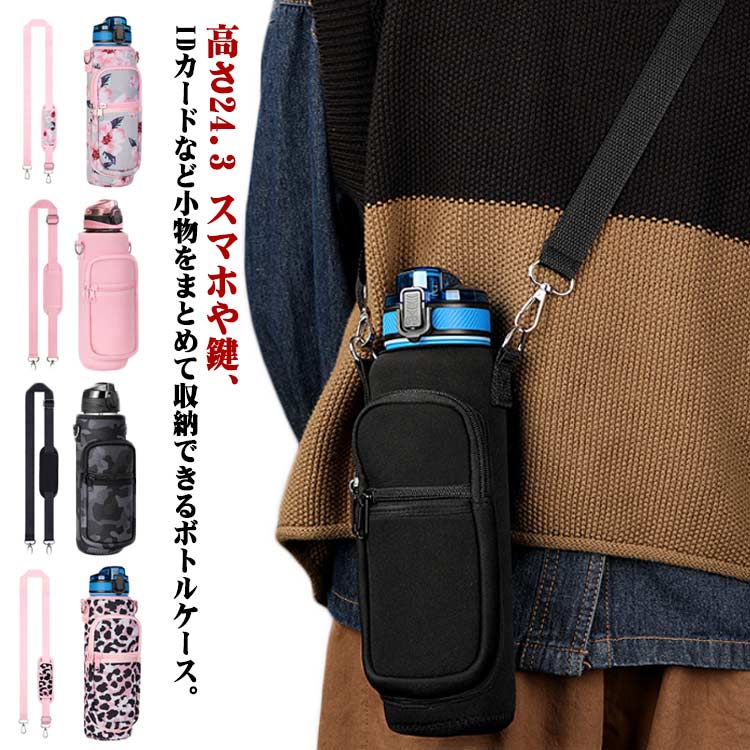 ジッパーのポーチと小物が入るポケット付き、お出かけの際にとても便利です。キャッシュレスで財布を持ち歩かなくなった方はこのボトルケースひとつでお出かけできます。ウェットスーツにも使われるネオプレーン素材を使用しているので、衝撃から守り、汚れても洗うことができます。冷たい飲み物でボトルが結露してもしっかり吸収・速乾ですぐ乾く！ショルダーストラップは長さ調節が可能、お好みの長さに合わせることができるので、持ち運びに便利です。ステンレススチール、ガラス瓶、ペットボトル、スポーツドリンク、エネルギードリンク7.5cm以下直径などのボトルに幅広く使えます老若男女問わず、普段通勤通学使いや運動時や旅行時にも使える汎用性の高いボトルカバーです。表側はファスナー付きポケットが2つあり、携帯電話、小銭やカードを収納して、大変便利に使えます。●製造ロットにより、細部形状の違いや、同色でも色味に多少の誤差が生じます。●パッケージは改良のため予告なく仕様を変更する場合があります。▼商品の色は、撮影時の光や、お客様のモニターの色具合などにより、実際の商品と異なる場合がございます。あらかじめ、ご了承ください。▼生地の特性上、やや匂いが強く感じられるものもございます。数日のご使用や陰干しなどで気になる匂いはほとんど感じられなくなります。▼同じ商品でも生産時期により形やサイズ、カラーに多少の誤差が生じる場合もございます。▼他店舗でもを共有して販売をしている為、受注後欠品となる場合もございます。予め、ご了承お願い申し上げます。▼出荷前に全て検品を行っておりますが、万が一商品に不具合があった場合は、お問い合わせフォームまたはメールよりご連絡頂けます様お願い申し上げます。速やかに対応致しますのでご安心ください。 メーカー希望小売価格はメーカーカタログに基づいて掲載しています