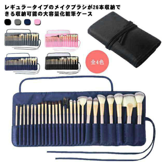 レギュラータイプメイク道具大容量26本収納化粧筆ケースレギュラータイプメイクブ...