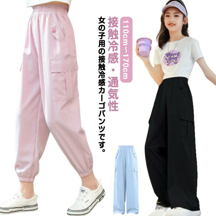乐天商城 - 女の子ジュニアワイドパンツ接触冷感蚊よけ夏服ゆったりポケット涼しいカーゴパンツ冷感パンツ長ズボン薄手ジュニア涼しいダンスウェアヒップホップカジュアルひんやりロングパンツカーゴパンツ子供服おしゃれ春夏秋ガールズ韓国110-170cm