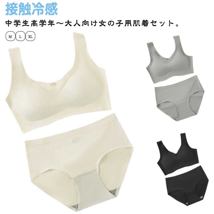 上下セットパッド付き冷感キッズ夏ブラジャーブラジャーブラジャーノンワイヤーアンダーウェアカップ付きブラインナー接触冷感涼しいブラ無地シームレス大人女の子パンツ肌着子供ジュニアブラスポーツブラ中学生下着可愛い
