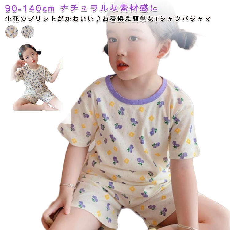 乐天商城 - 夏物小花パジャマ小花パジャマ接触冷感春物上下セット速乾90半袖ルームウェア110ジュニアルームウェア薄手春夏セットアップ100涼しい120130140女の子子供服キッズベビージュニア寝巻部屋着半袖かわいいお洒落北欧