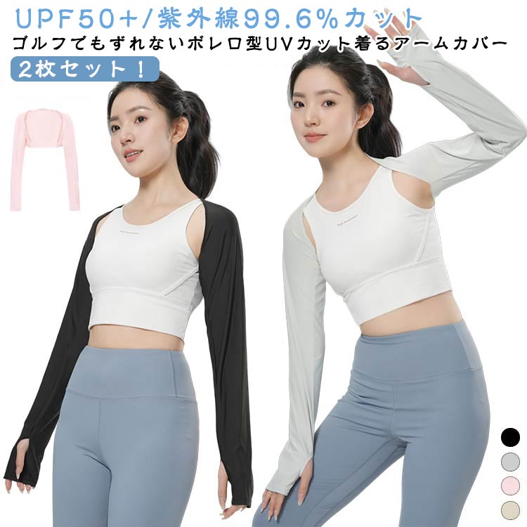 乐天商城 - アームカバー接触冷感冷房対策uvカットボレロupf50＋着る紫外線99.6カット2枚セット冷感アームカバーロング吸汗速乾日焼け防止薄地肩腕カバー夏ゴルフ運転スポーツアウトドアレディースずれない着るアームカバーアームウォーマー