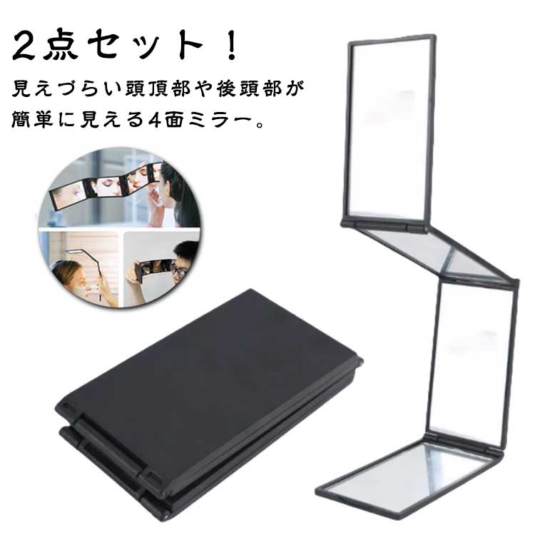 折り畳み設計なのでミラーの角度は自由に調節できるのでお化粧直しも楽々。鏡の角度は自由自在で、お好みの位置で固定できます。頭頂部や襟足部を確認しながら、ウィッグの確認やセル毛染めに最適。化粧をする際、顔をいろんな角度から見られ、また髪のセルフカット用としても大活躍！折りたたんでコンパクトになるから、バッグに入れて持ち歩くのにとても便利。身だしなみ、化粧、メイク、白髪染め、耳掃除、ヘアカラー、毛染め、黒染め、後頭部・頭頂部・背面など普段見えにくいところもしっかりチェック可能の4面折りたたみミラーです。 ●製造ロットにより、細部形状の違いや、同色でも色味に多少の誤差が生じます。 ●パッケージは改良のため予告なく仕様を変更する場合があります。 ▼商品の色は、撮影時の光や、お客様のモニターの色具合などにより、実際の商品と異なる場合がございます。あらかじめ、ご了承ください。 ▼生地の特性上、やや匂いが強く感じられるものもございます。数日のご使用や陰干しなどで気になる匂いはほとんど感じられなくなります。 ▼同じ商品でも生産時期により形やサイズ、カラーに多少の誤差が生じる場合もございます。 ▼他店舗でもを共有して販売をしている為、受注後欠品となる場合もございます。予め、ご了承お願い申し上げます。 ▼出荷前に全て検品を行っておりますが、万が一商品に不具合があった場合は、お問い合わせフォームまたはメールよりご連絡頂けます様お願い申し上げます。速やかに対応致しますのでご安心ください。