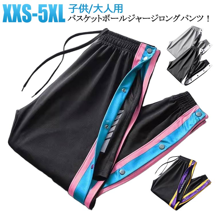 Basketball - バスケットボールジュニアジュニアパンツサイドラインバスケットパンツバスパン秋キッズ裾ボタンスナップボタン長ズボン春バスケットボールパンツ春秋大人男性ロングパンツバスパン下女性メンズレディースジャージ