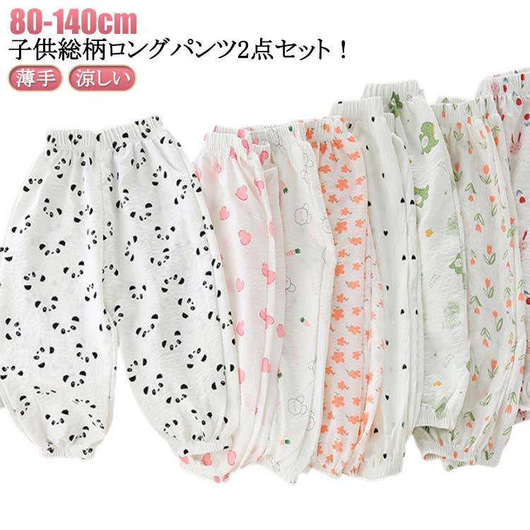 樂天商城 - 涼しい日除けキッズボトムスハート虫よけ薄手ガーゼキッズ子供服ルームパンツ2点セットベビー春夏用防蚊女の子男の子ナチュラル裾ゴムスウェットパンツカジュアル長ズボン保育服ロングパンツ花柄可愛い出産祝い