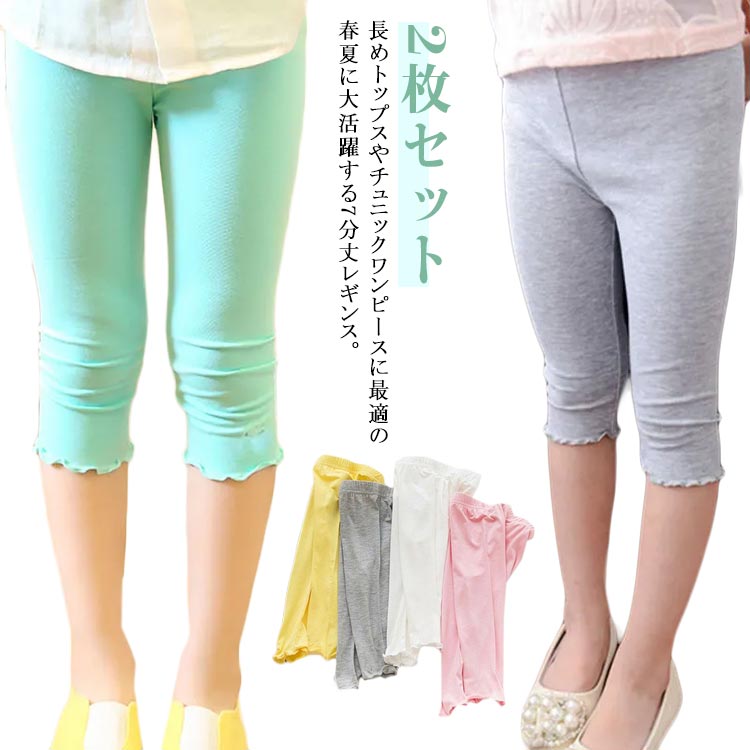 樂天商城 - 子供服快適レギンス薄手キッズジュニア涼しいレギンススパッツ無地7分丈インナー夏ベビーボーイズ夏用男の子女の子春夏ガールズUVカットダンス新体操ハーフレギンスかわいい2枚セット春夏新作韓国