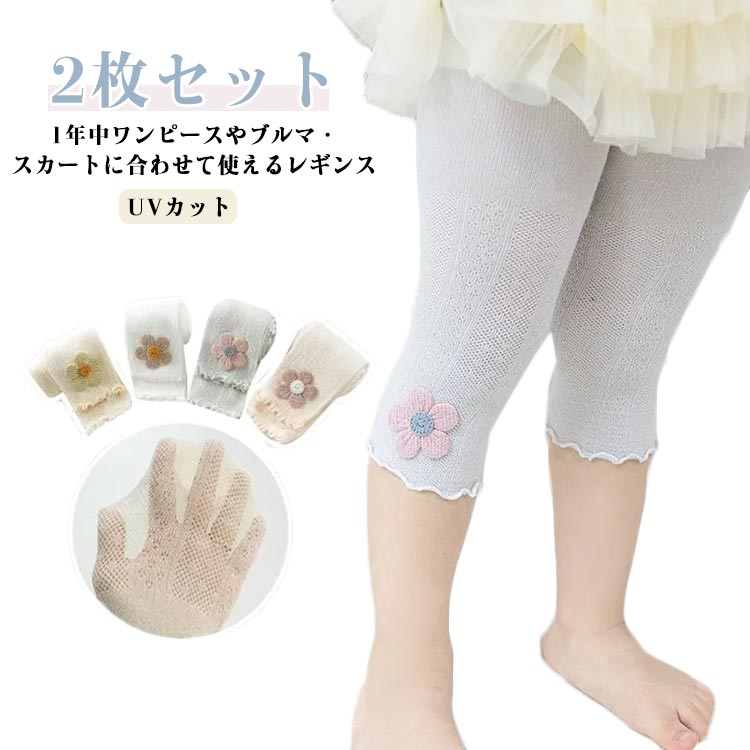 Spats - 5分丈柔らかい伸縮性綿2枚セットベビー涼しい赤ちゃん2枚セット涼しい子供服良いレギンスパンツ男の子クール五分丈透かし編みレギンス虫除けストレッチベビーレギンススパッツ薄手コットンレース夏蚊防ぐUVカット春夏秋