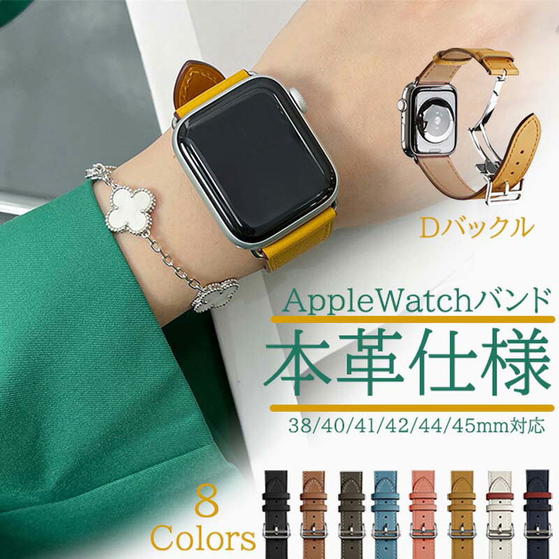 Watch Band, Belt - AppleWatch1110バンド交換用レザーベルト本革高級素材Dバックル採用片手で簡単取り外し着脱可能ビジネス日常対応seriesSE1110987654321全サイズ柔軟耐久性抜群8色カラーバリエーション軽量快適フィット落下防止精密設計フォーマル