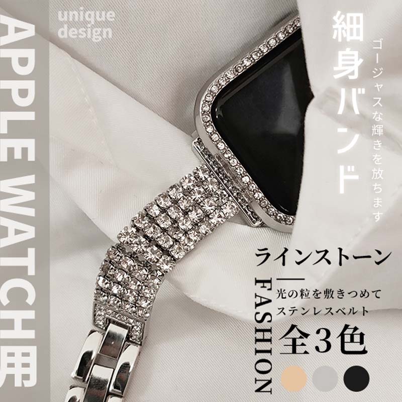 AppleWatchバンドseriesSE1110987654321対応ステンレスメタルベルトラインストーンスワロフスキークリスタル光るキラキラ細身スリムデザイン工具不要簡単サイズ調整フリーサイズ3色展開シルバーゴールドブラックレディースメンズ兼用