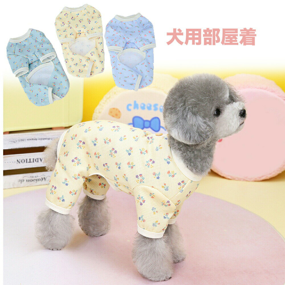 犬パジャマ犬服カバーオール長袖長ズボンドッグウェアペット服犬用つなぎ重ね着犬部屋着防寒着長袖ハイネックハーネスジャンパー冬可愛いオシャレ防寒お散歩かわいいYO3320