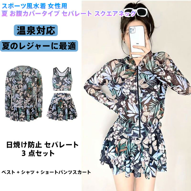 樂天商城 - 3点セット女性用スポーツ水着セパレート日焼け防止お腹カバービーチジャケット付きスクエアネックフリルスカート温泉対応海水浴プールビーチパーティーサマーフェス向け透け感軽量素材伸縮性抜群速乾性熱帯植物柄カラフルデザイン