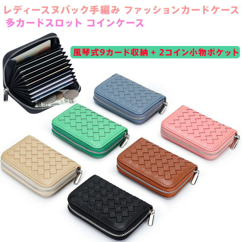 乐天商城 - レディース本革羊皮編み込みカードケース財布多機能コンパクト風琴式9カード収納コインケース付き小銭入れ小物ポケットジッパー仕様軽量おしゃれプレゼントブラックグリーンブラウンブルーベージュピンク輸入高級素材薄型携帯便利日常使い通勤