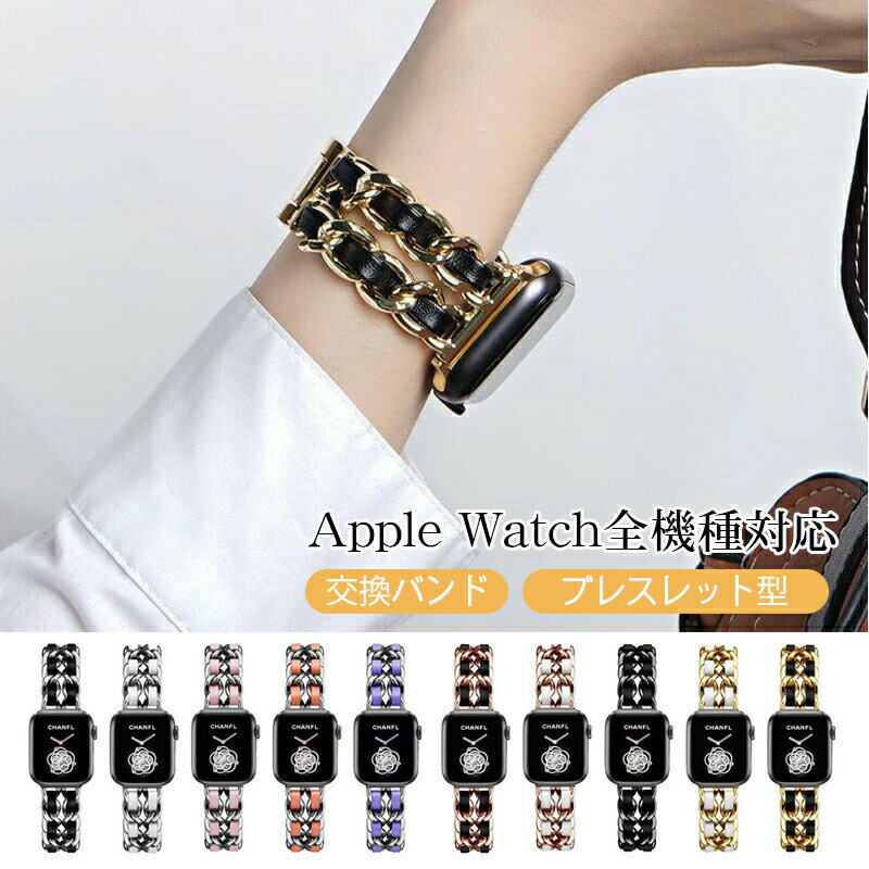 樂天商城 - applewatch専用バンドapplewatchseriesultra987se654321バンドチェーンベルト本革レザー/ステンレスおしゃれ38mm40mm41mm42mm44mm45mm49mm全シリーズ対応アップルウォッチバンドレディースチェーンレディースおしゃれ金属高級感