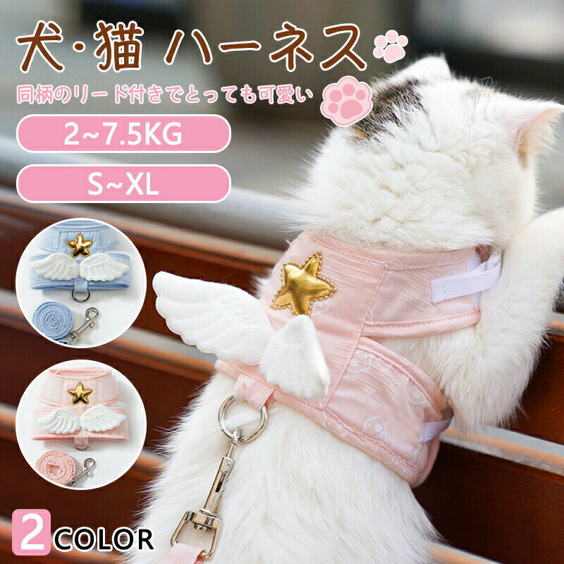 可愛い星天使さん犬猫用胸当てハーネスリードセット猫用犬猫兼用ハーネス子猫の付属品屋外用品猫具ねこネコ子猫子犬小型犬散歩お出かけ抜けないベストソフト胸あて安全素材で作り秋冬冬服おしゃれかわいいあたたかいカジュアルお散歩