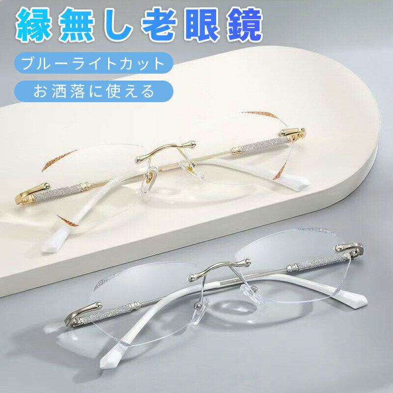 老眼鏡おしゃれ度数付きもレディースブルーライトカットreadingglasses母の日お年寄りプレゼントリムなしファッション金属老眼鏡レディースおしゃれかわいい軽量メタルおしゃれ老眼鏡