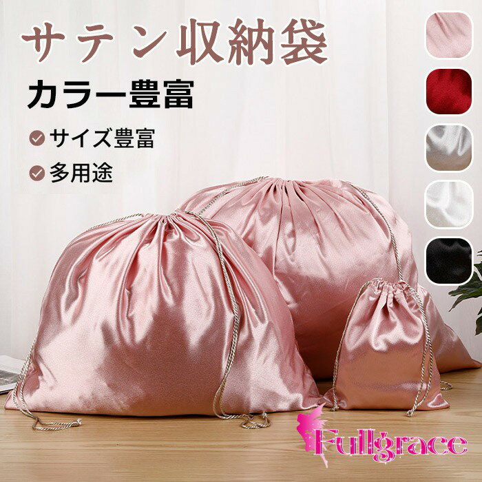 セット内容&nbsp;✽.*꙳収納バッグ「記載のないアクセサリー　小物等は付属しません」素材&nbsp;✽.*꙳ポリエステル│サテンカラー&nbsp;✽.*꙳ピンク/シルバー/ワインレッド/ブラック/ホワイトサイズ (cm)&nbsp;✽.*꙳s（横18×縦18cm）m（横50×縦40cm）l（横60×縦50cm）※表記寸法と実寸値の多少の誤差はご容赦ください。よくある質問 &nbsp;✽.*꙳q1. 旅行用として使えますか？▸ はい、衣類や小物の整理・仕分けに便利で、旅行や出張時にも快適にお使いいただけます。by q2. ギフト用としても使えますか？▸ はい、上品な光沢感があり、ギフトラッピング用の巾着としてもおすすめです。by q3. サイズ展開はどのようになっていますか？▸ s・m・lの3サイズをご用意しております。収納する物の大きさに合わせてお選びいただけます。by 模倣品・コピー商品を扱うお店が増えています。ご注文のショップ名と、画像や商品説明にあるショップ名が同一かご確認の上ご注文ください。送料&nbsp;✽.*꙳★送料無料（追跡可能メール便）この商品はポスト投函でのお届けです同商品を複数点ご注文の場合、宅配便でのお届けになる場合がございます。※同商品のみでご注文の場合は、送料は変わりません※また、ポスト投函が難しい場合は、配達員が直接お届けする可能性がございます。他商品と合わせてのご注文の場合、宅配便でのお届けになる可能性がございます。その場合、送料が別途かかる場合がございますのでご注意ください。注意事項&nbsp;✽.*꙳●ページの閲覧環境によって、掲載写真と実際の商品の色合いが異なる場合があります。●モデルに小物を使う場合がございますが、商品に含まれませんので、セット内容をご確認ください。●製造過程・出荷過程の間に出来た細かなキズ・折りジワ・ヨゴレなどある場合がございます。細かい部分まで気になさる方は、ご購入をご遠慮ください。●商品の仕様は、製造元の都合により予告なく変更や突然の欠品等で商品手配の遅れや手配ができない場合がございます。●お届けした商品に不備がございましたら、お届け後5日以内にご連絡ください。早急に対応させていただきます。なお期日を過ぎた場合はお受け致しかねます。●土日祝祭日のご注文およびお問い合わせへの弊社からのご連絡は、翌営業日となります。●海外製品のため、詳細タグなし。●配送の関係上、ラッピング対応は受け付けておりません。&nbsp;&nbsp;会社・学校・団体でご購入のお客様発送の際、ご担当者様のお名前（フルネーム）が必要となります。登録情報のお名前を、会社名や団体名のみでご登録されている場合、ご登録名をご担当者様のお名前にご変更していただくか、備考欄にフルネームでご記入願います。納品書や領収書につきまして当店では個人情報保護及び環境保全の為ペーパーレス化に取り組んでおりますので、お届けのお荷物に納品書（お買上明細書）は同封しておりません。ご了承くださいませ。