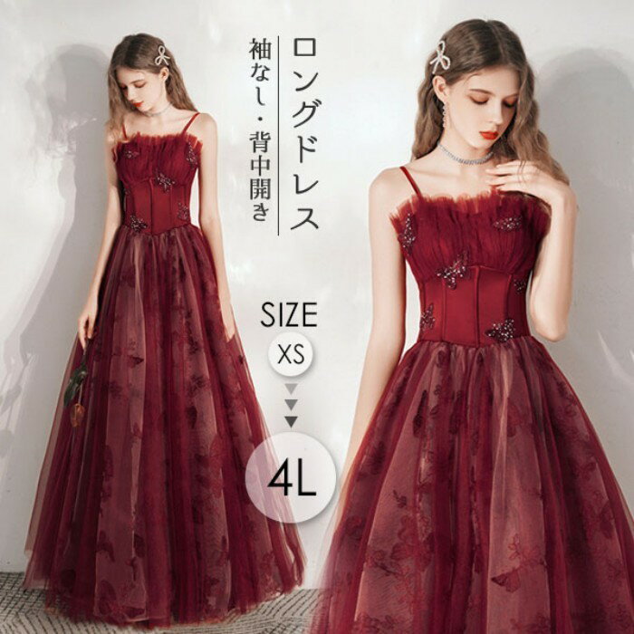 ドレス大人ピアノ発表会演奏会ピアノ発表会演奏会用ドレス結婚式母親ロングドレス演奏会用ロングドレス赤大きいサイズ演奏会ドレスイブニングドレスパーティードレスワイン赤キャミソールノースリーブバックレスフォーマル小さいサイズx1x0