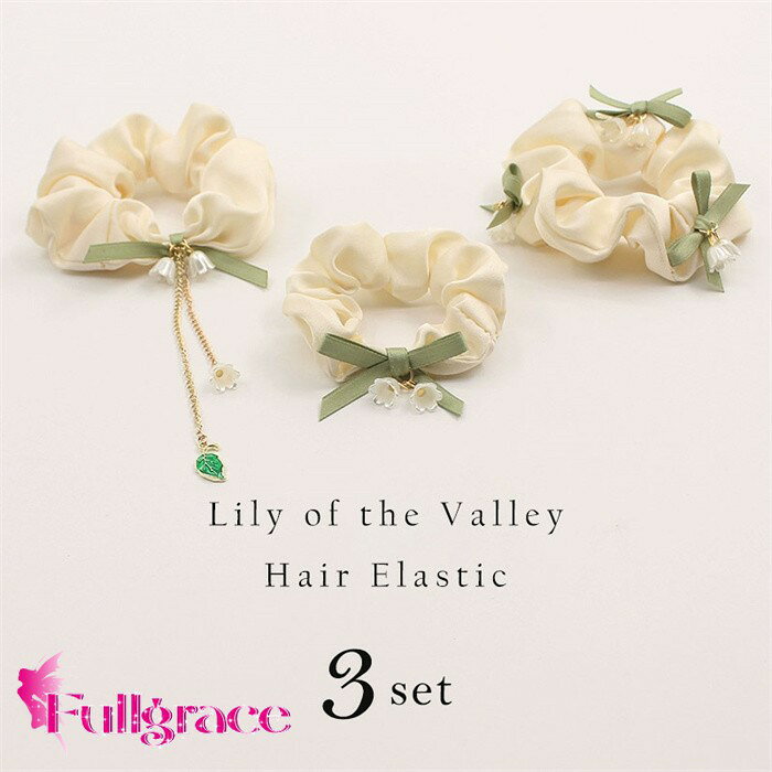 Hair Rubber Band - ヘアゴム3本セットすずらんモチーフリボン上品かわいい淡色シュシュレディース髪飾りおしゃれパールチャームまとめ髪ヘアアクセサリーデイリー使い通学通勤プレゼントギフトx1n1