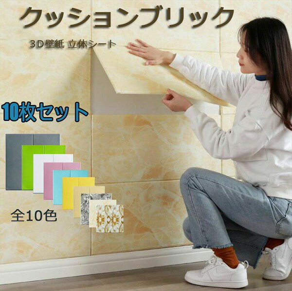 樂天商城 - 防音シート3D壁紙レンガ調フォームブリックDIY壁紙シール壁紙シール壁11色DIYリフォーム70×70cmクッションブリック10枚セット3D立体防音シートリメイクシート白薄黄色ピンク青緑グレーc0g5