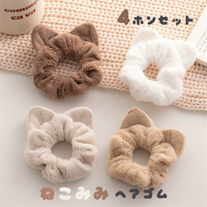 乐天商城 - ヘアゴム4本セットねこみみふわふわ可愛いキッズレディースシュシュ動物モチーフ髪飾りおしゃれヘアアクセサリーまとめ髪秋冬ナチュラルカラー通園通学プレゼントギフトx1x1